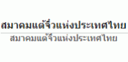 สมาคมแต้จิ๋วแห่งประเทศไทย