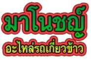 ห้างหุ้นส่วนจำกัด มาโนชญ์อะไหล่รถเกี่ยวข้าว 1999