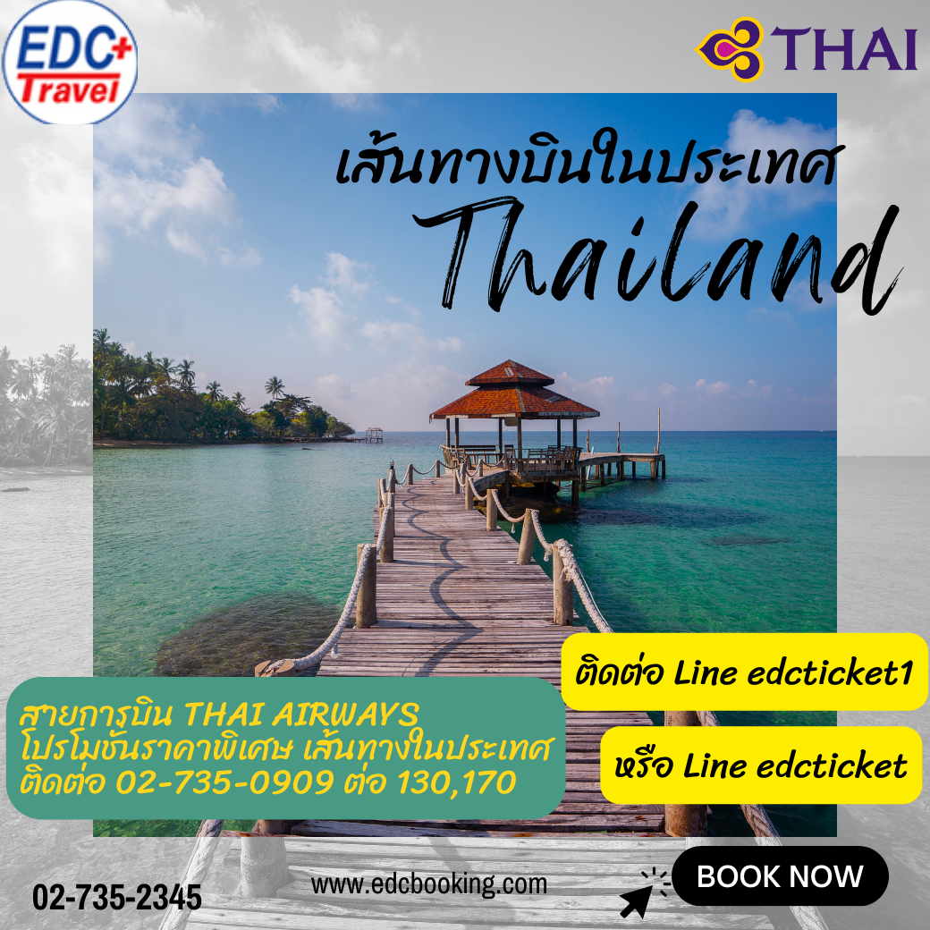 โปรโมชั่น สายการบิน Thai Airways (TG)