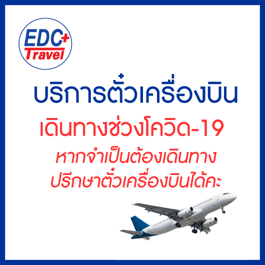 บริการตั๋วเครื่องบิน ช่วง COVID - 2019
