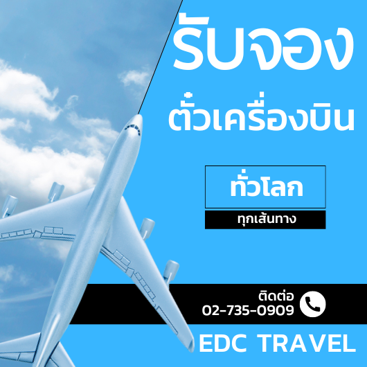 บริการจองตั๋วเครื่องบินกับเจ้าหน้าที่จองตั๋วเครื่องบิน Ticketing