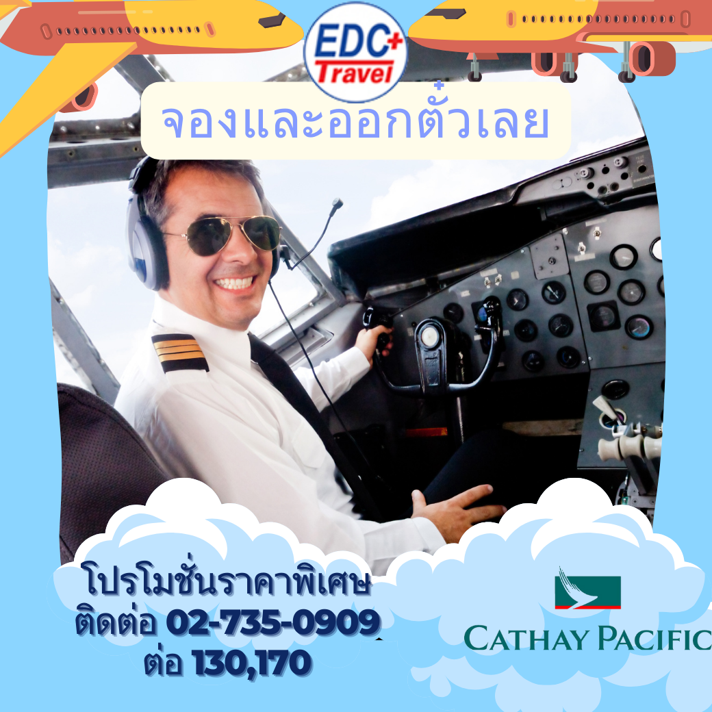โปรโมชั่นตั๋วเครื่องบินคาเธ่ย์ แปซิฟิค