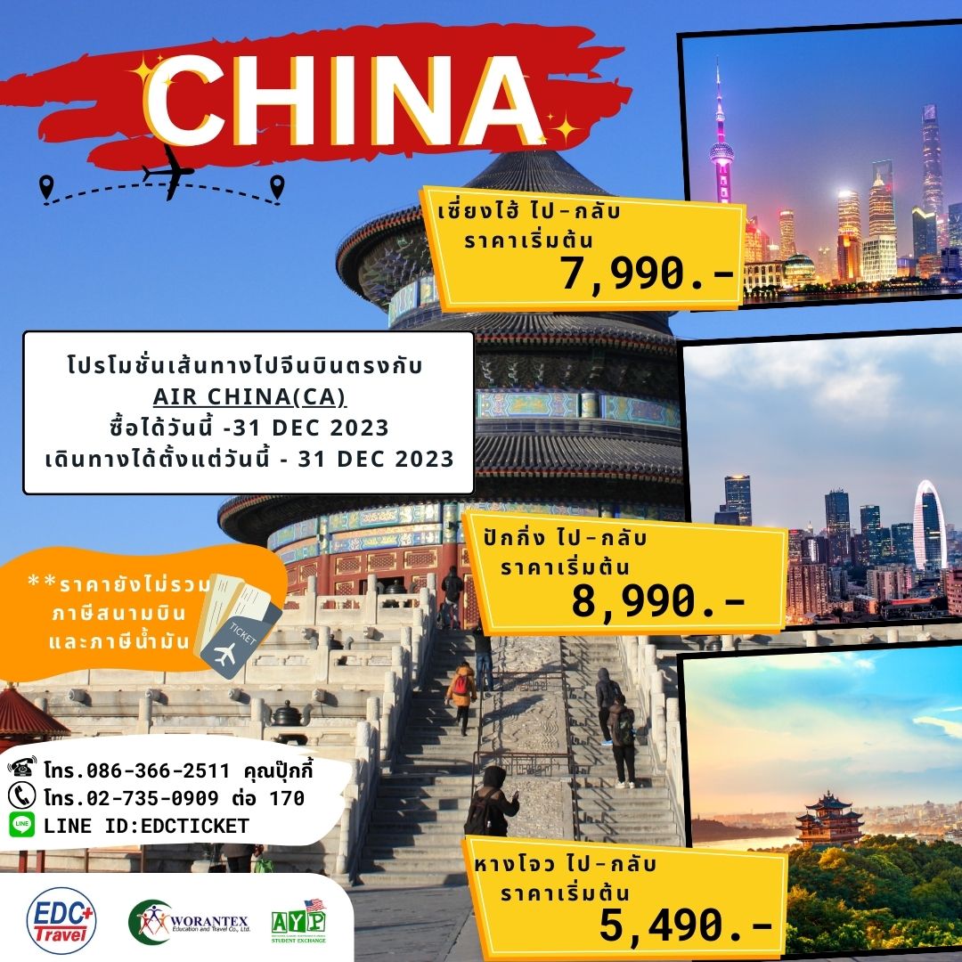 โปรโมชั่นตั๋วเครื่องบิน แอร์ใชน่า