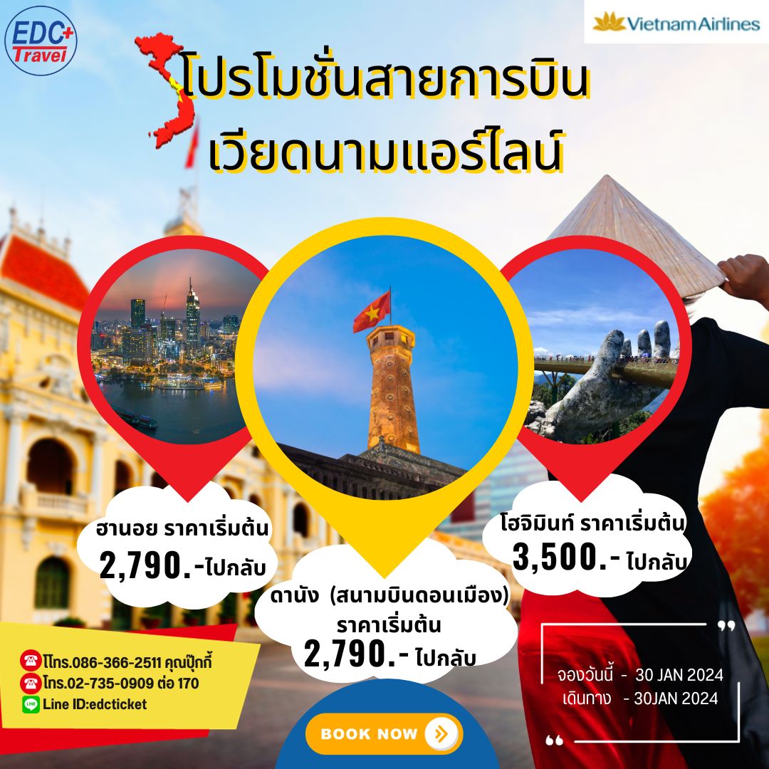 โปรโมชั่นสายการบินเวียดนามแอร์ไลน์