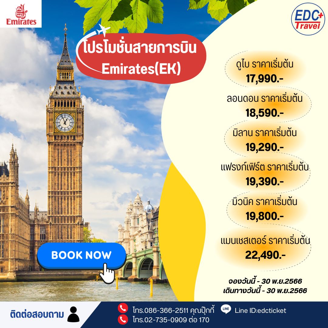 โปรโมชั่นสายการบินเอมิเรตส์แอร์ไลน์