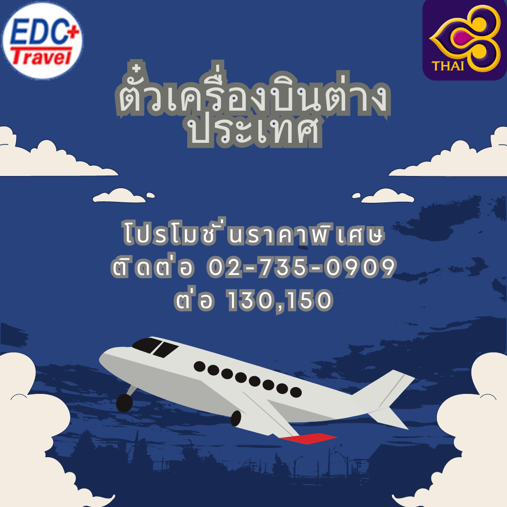 โปรโมชั่นสายการบินไทย Thai Airways