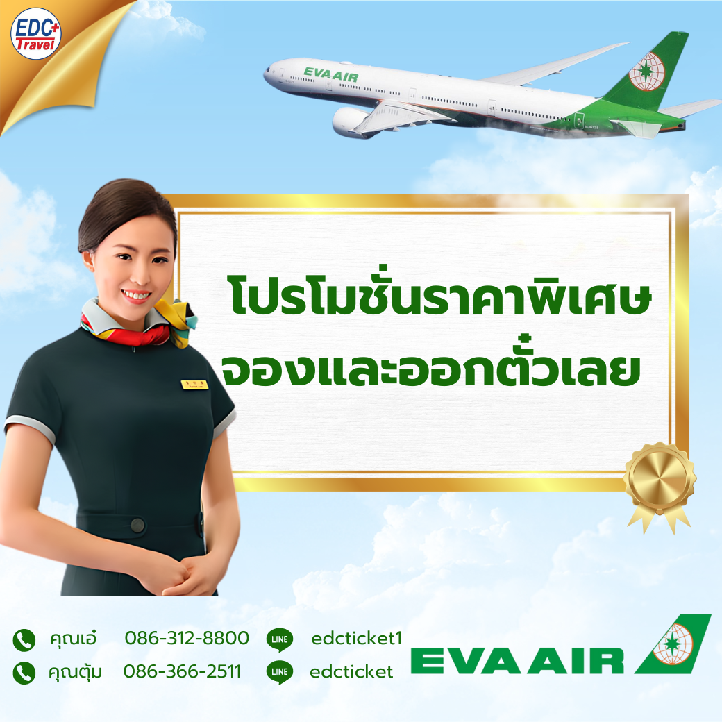 โปรโมชั่นสายการบิน EVA Air