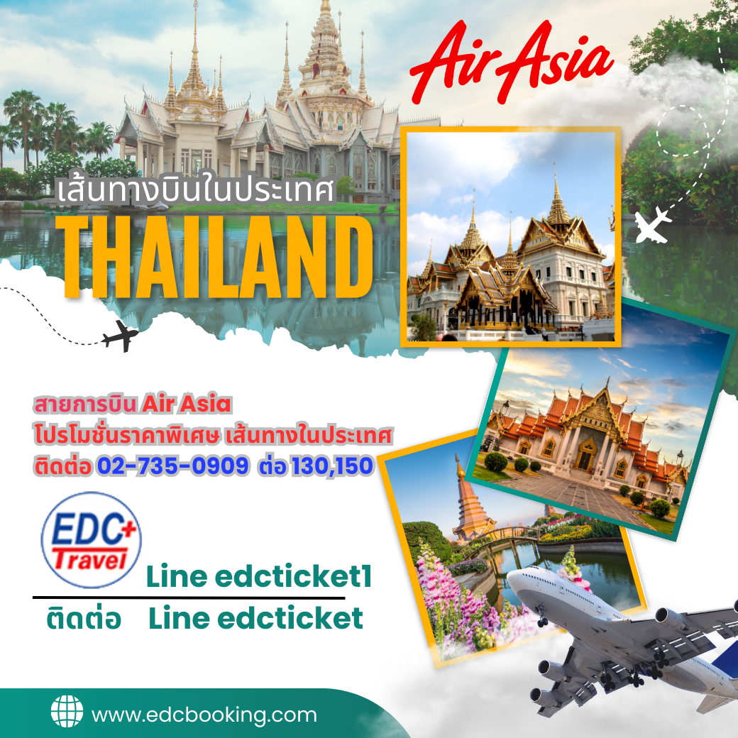 ​โปรโมชั่น สายการบิน Air Asia (FD)
