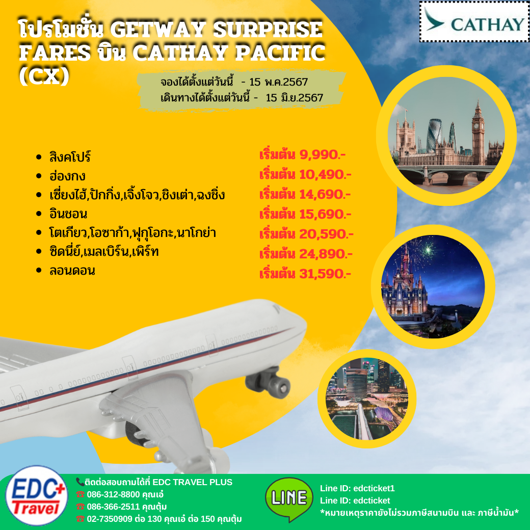 โปรโมชั่น Getway Surprise Fares บิน CATHAY PACIFIC (CX)