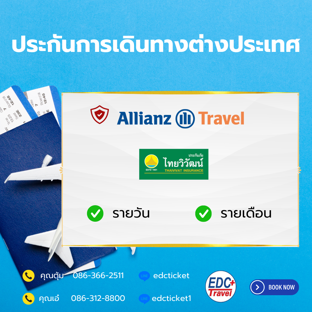 ประกันการเดินทาง