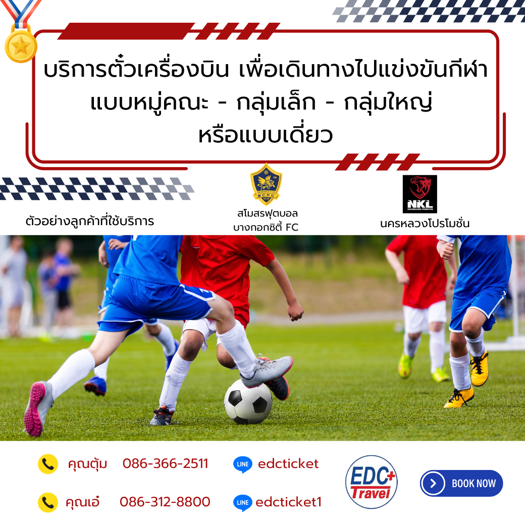 ตั๋วเครื่องบินต่างประเทศเพื่อไปแข่งขันกีฬา