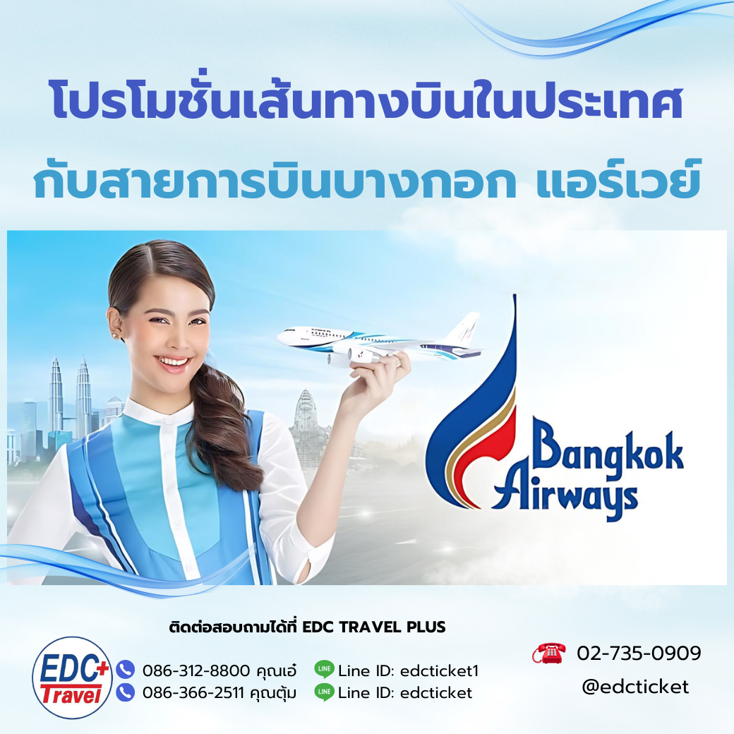 ้โปรโมชั่นบินในประเทศกับบางกอกแอร์เวย์