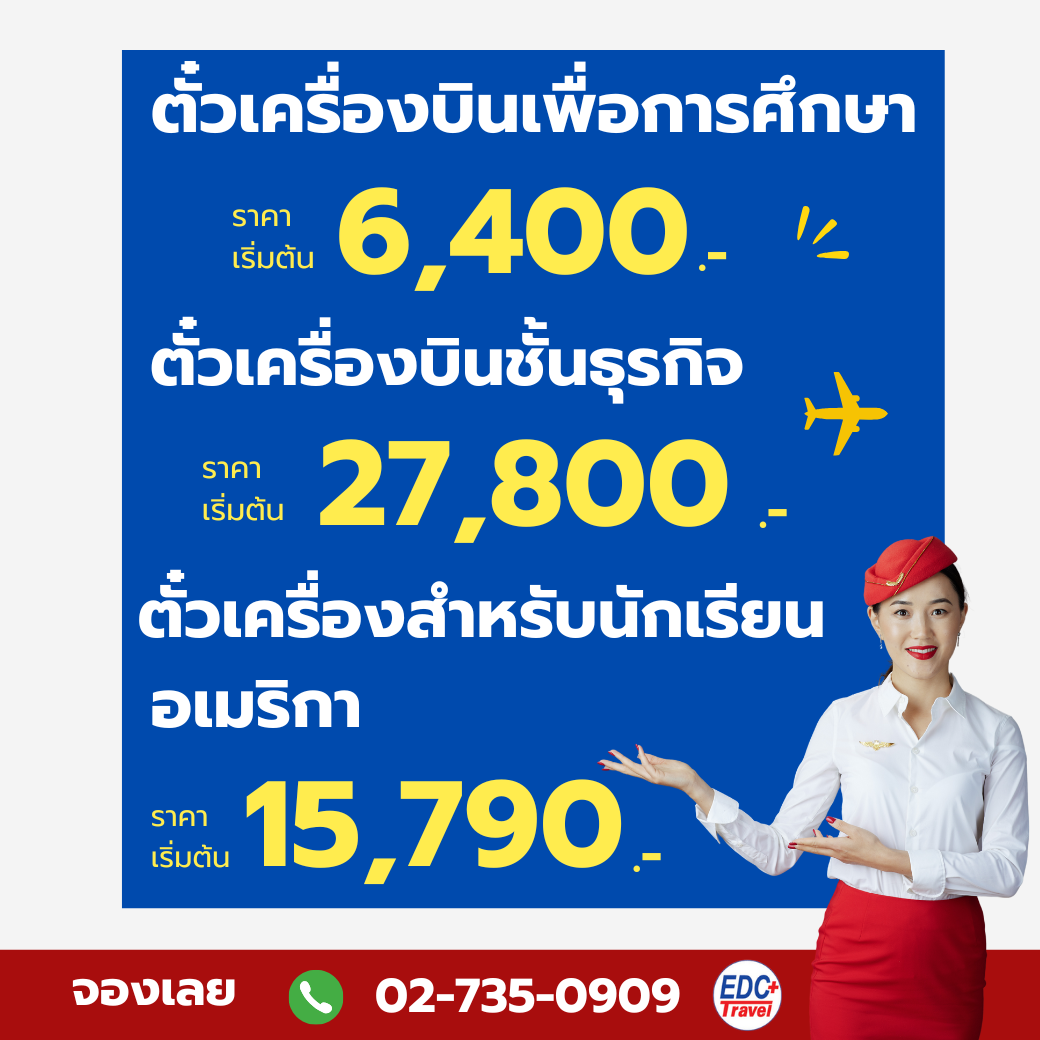 โปรชั่นตั๋วเครื่องบินกับอีดีซีทราเวิล