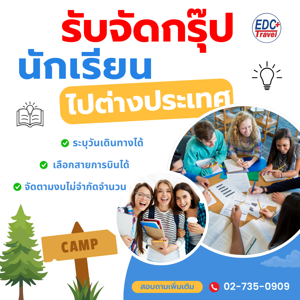 รับจัดกรุ๊ปนักเรียนไปต่างประเทศ