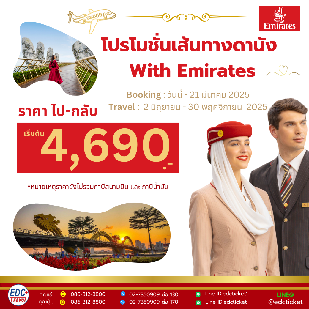 โปรโมชั่นเส้นทางดานัง บินกับ Emirate 