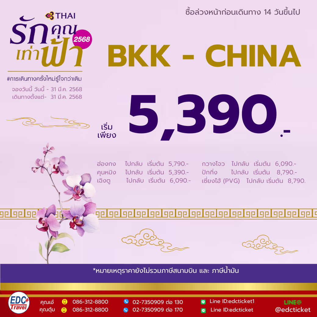 โปรโมชั่นเส้นทาง เส้นทางจีน ซื้อล่วงหน้าก่อนเดินทาง 14 วันขึ้นไป บินกับสายการบินไทย 