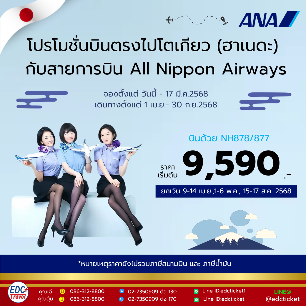โปรโมชั่นบินตรงไปโตเกียว(ฮาเนดะ)กับสายการบิน All Nippon Airways