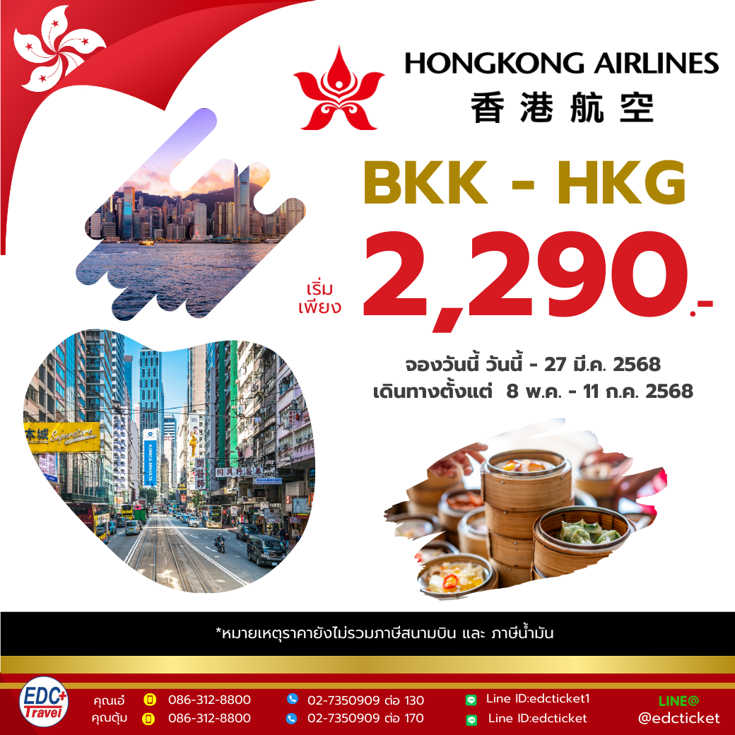 โปรโมชั่น เส้นทางฮ่องกง สายการบิน Hongkong Airlines(HX)
