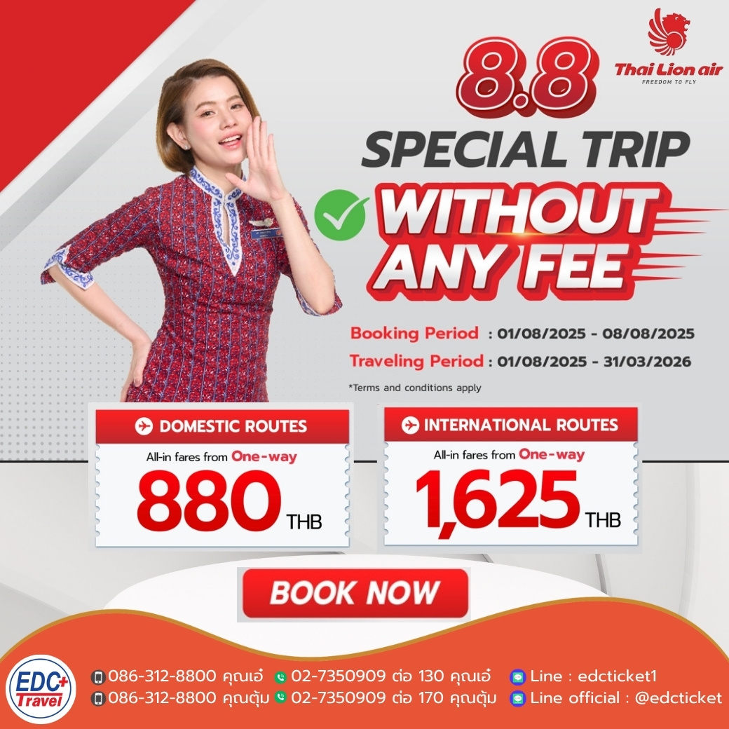 พิเศษโปรโมชั่น 8.8 Special Trip Promotion 8.8