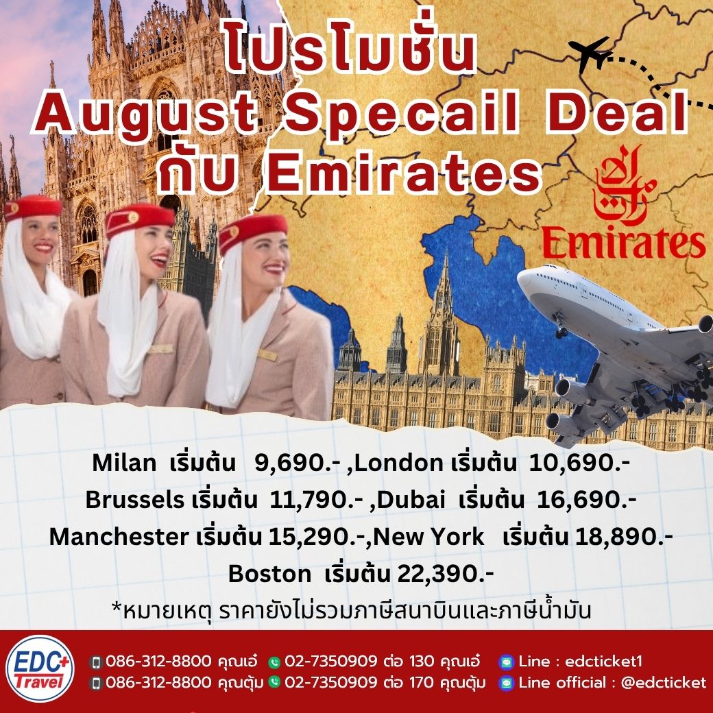 โปรโมชั่น August Specail Deal บินกับ Emirates