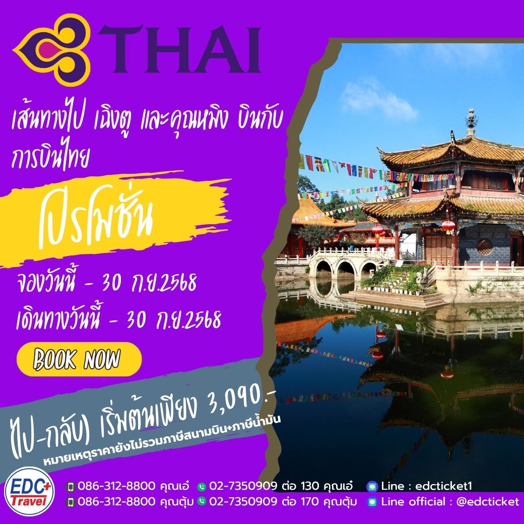 โปรโมชั่นเส้นทางไป เฉิงตู และคุณหมิง บินกับการบินไทย