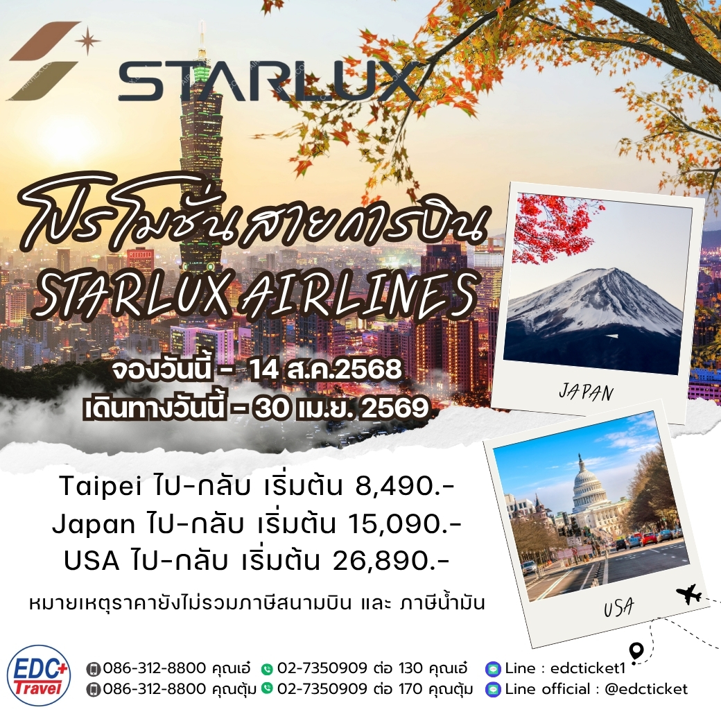 โปรโมชั่นสายการบิน Starlux Airlines