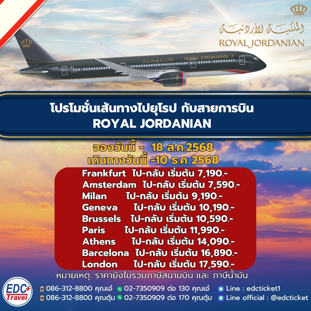 โปรโมชั่นเส้นทางไปยุโรป กับสายการบิน ROYAL JORDANIAN