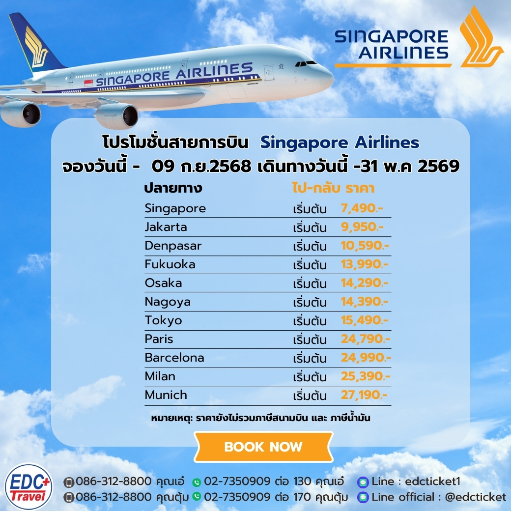 โปรโมชั่นสายการบิน  Singapore Airlines