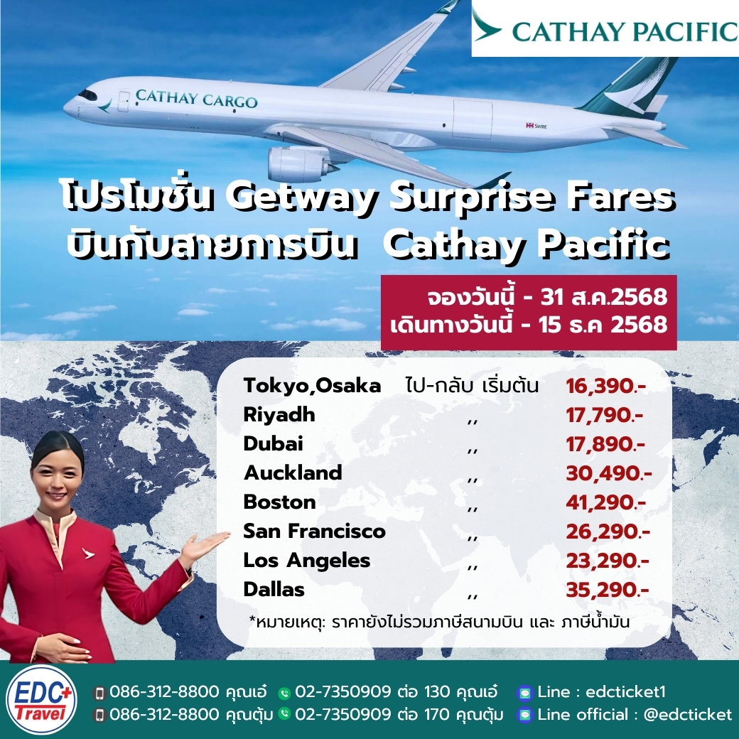 โปรโมชั่น Getway Surprise Fares บินกับสายการบิน  Cathay Pacific
