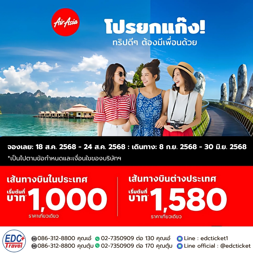 โปรยกแก๊ง Air Asia