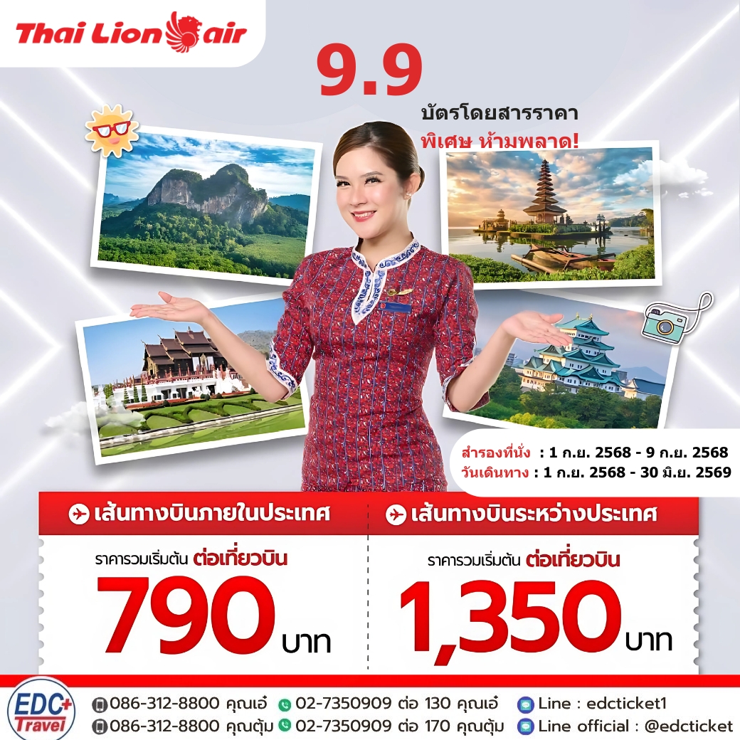 9.9 บัตรโดยสารราคาพิเศษ ห้ามพลาด! บินกับเราในวันธรรมดากับราคาพิเศษ สายการบินไทยไลอ้อนแอร์ ทั้งในประเทศและต่างประเทศ