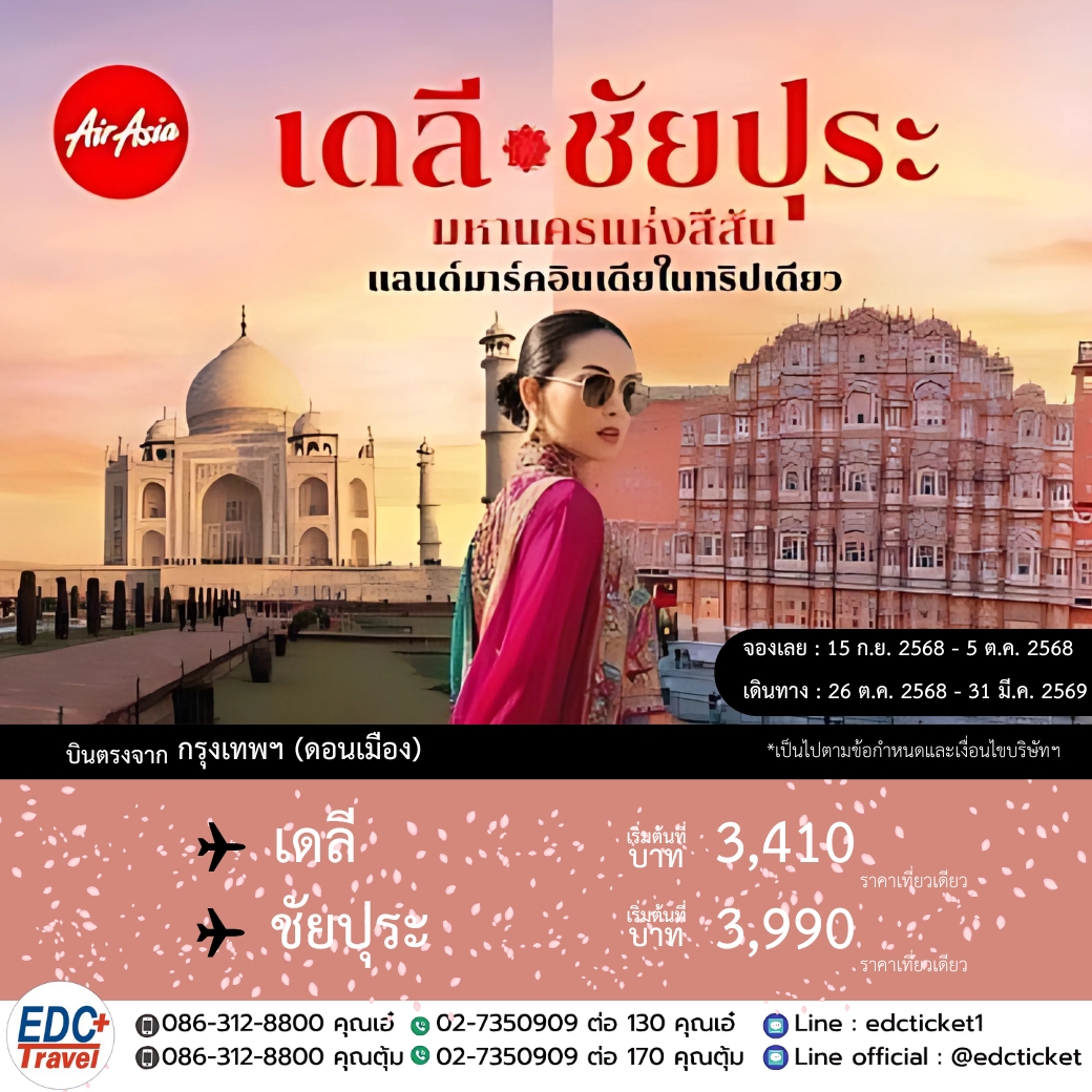 เดลี*มหาชัยปุระ มหานครแห่งสีสัน แลนด์มาร์คอินเดียในทริปเดียว