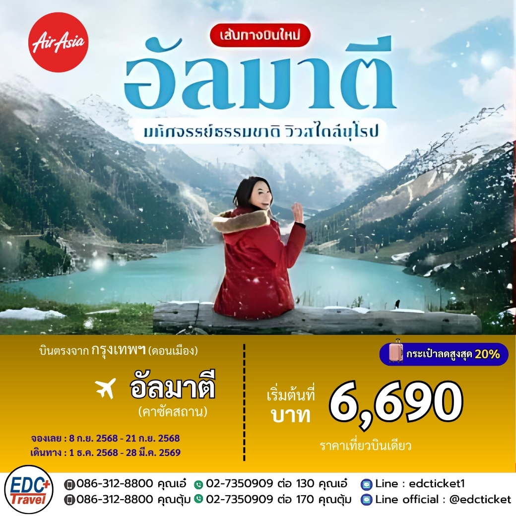 เส้นทางบินใหม่ อัลมาตี มหัศจรรย์ธรรมชาติ วิวสไตล์ยุโรป