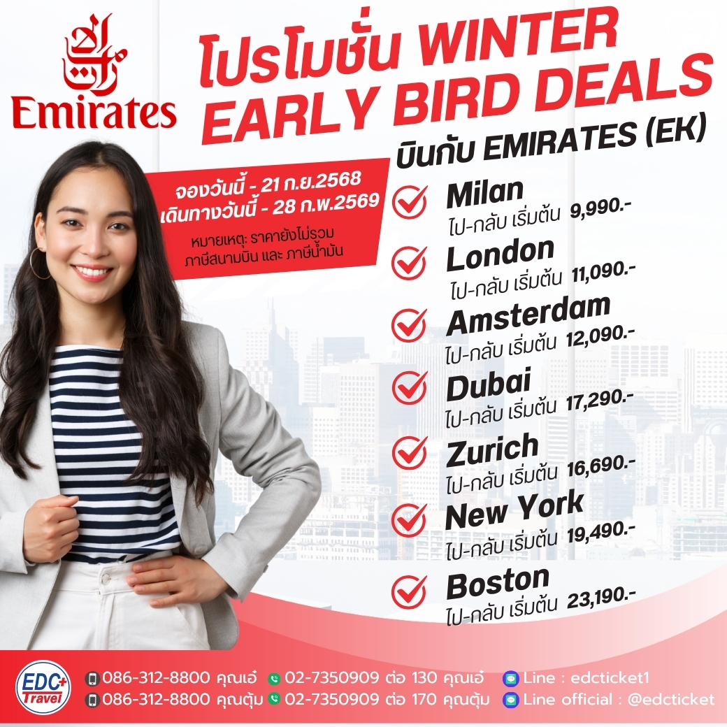 โปรโมชั่น WINTER EARLY BIRD DEALS บินกับ EMIRATES (EK)