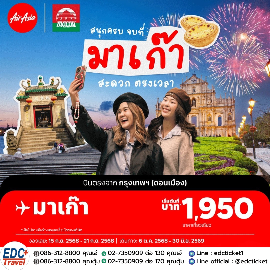 สนุกครบ จบที่ มาเก๊า สะดวก ตลอดเวลา