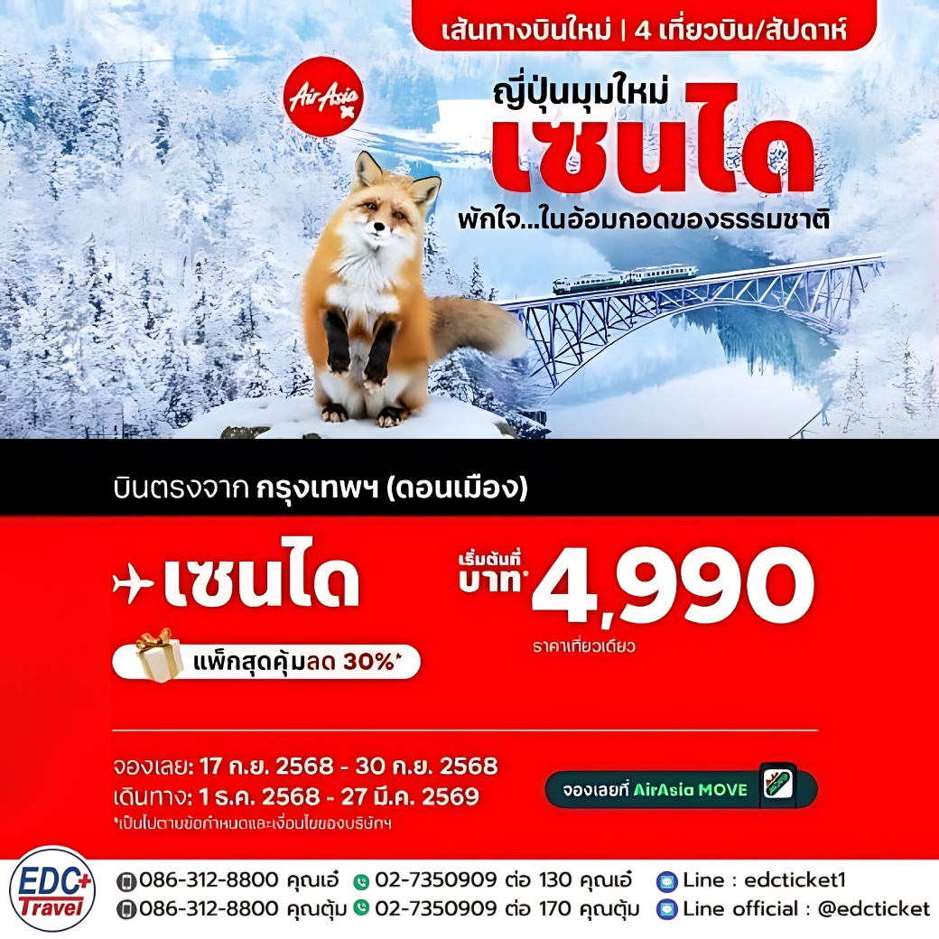 ญี่ปุ่นมุมใหม่ เซนได พักใจ...ในอ้อมกอดธรรมชาติ