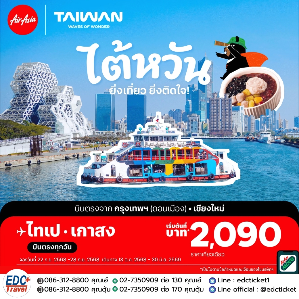ไต้หวัน ยิ่งเที่ยว ยิ่งติดใจ