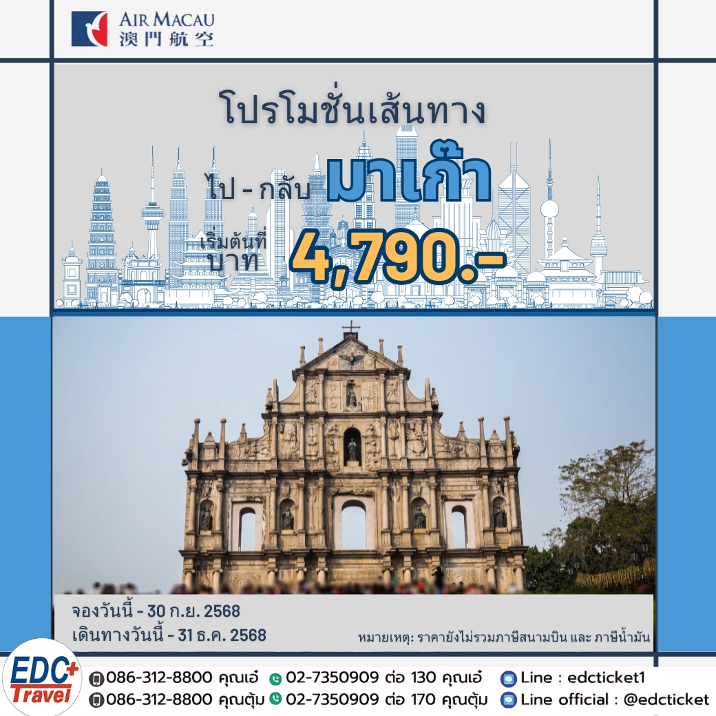 โปรโมชั่นเส้นทางไปมาเก๊า