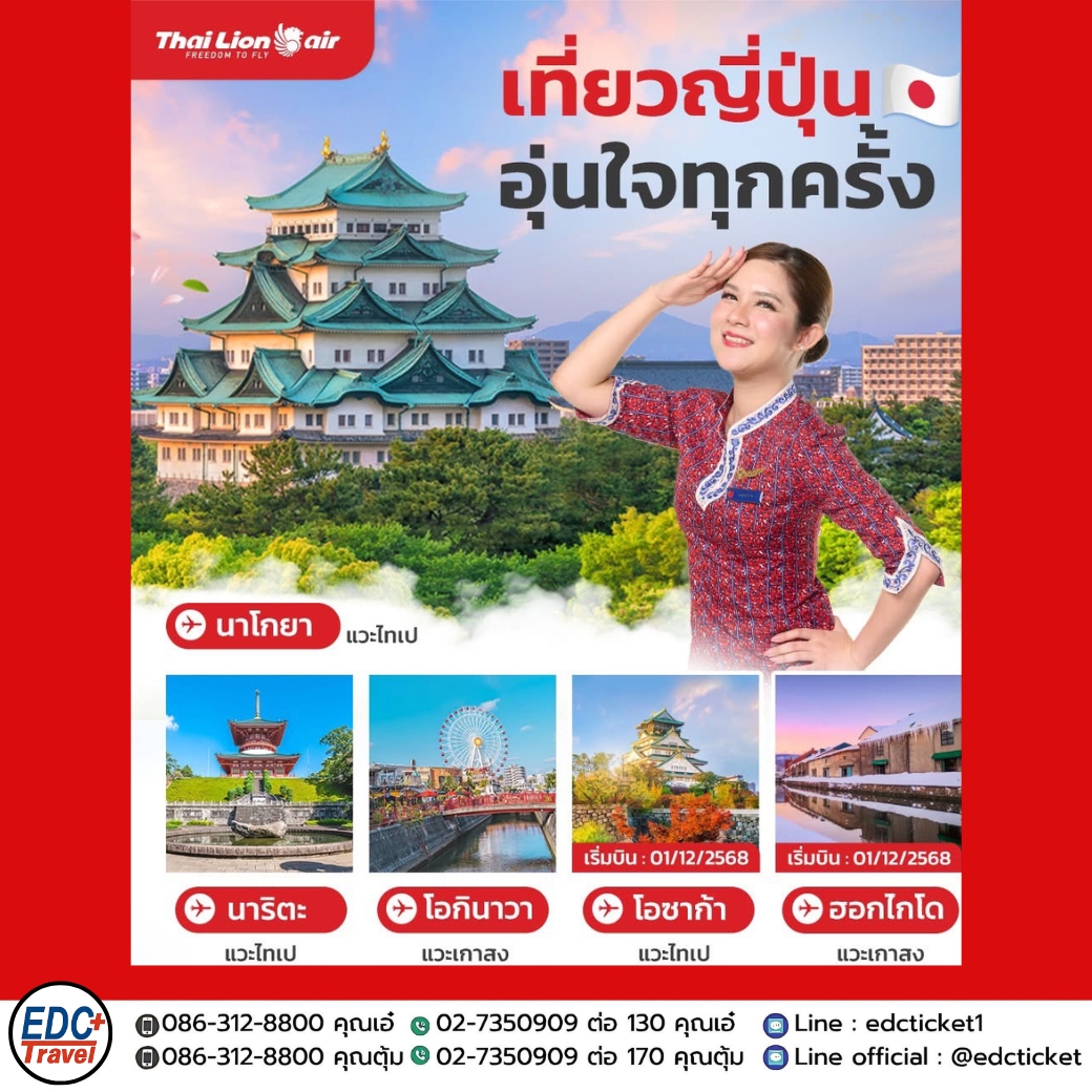 เที่ยวญี่ปุ่น อุ่นใจอีกครั้ง