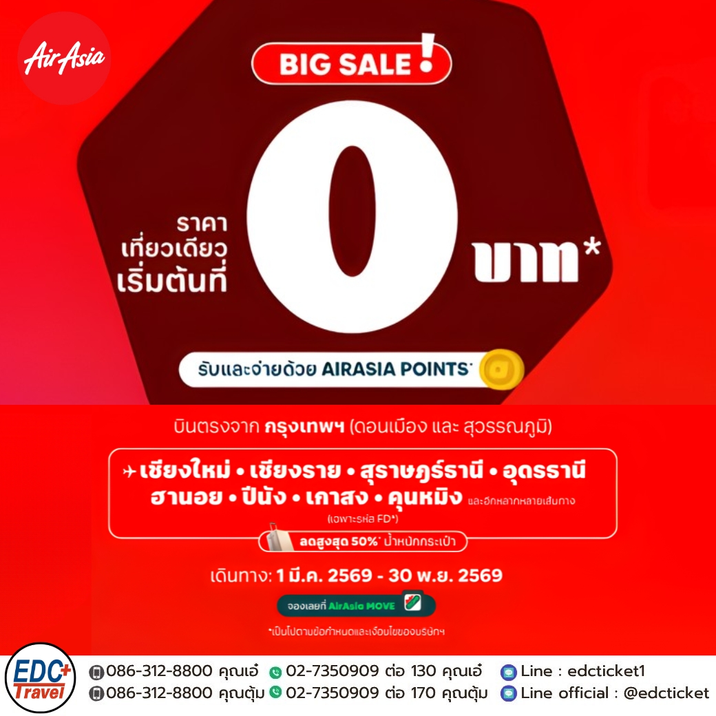 Big Sale! ราคาเที่ยวเดียว เริ่มต้นที่ 0 บาท