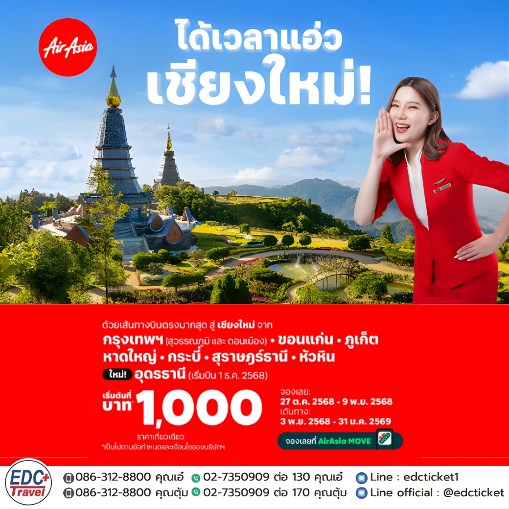 ได้เวลาแอ่ว ที่เชียงใหม่!