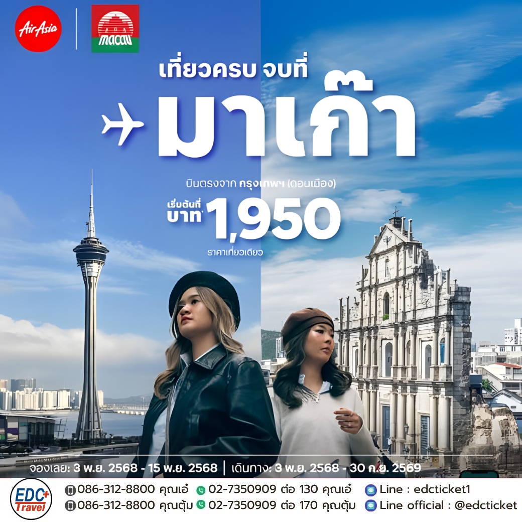 เที่ยวครบ จบที่ มาเก๊า