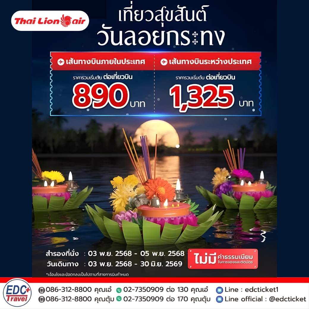 เที่ยวสุขสันต์ วันลอยกระทง