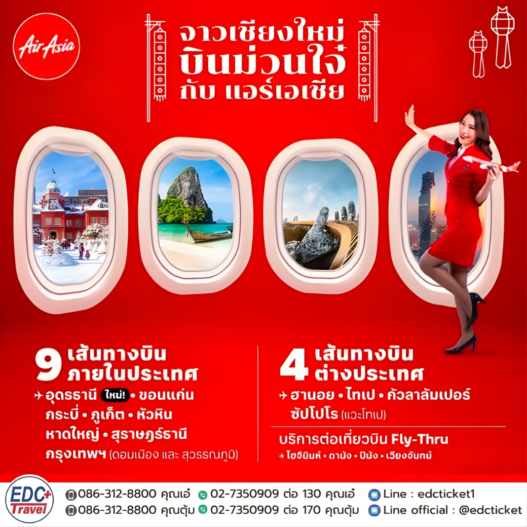 จาวเชียงใหม่ บินม่วนใจ๋กับ แอร์เอเชีย