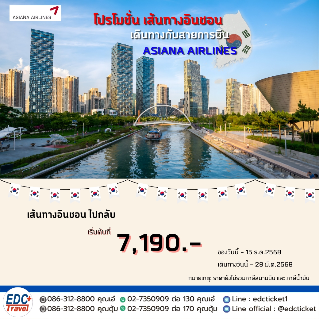 โปรโมชั่น เส้นทางอินชอน เดินทางกับสายการบิน ASIANA AIRLINES