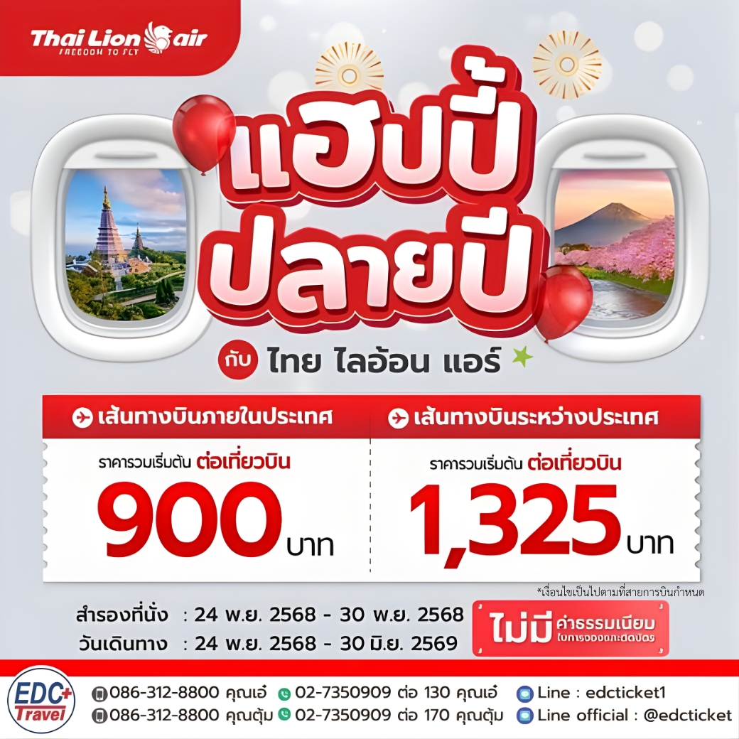 แฮปปี้ ปลายปี กับ ไทย ไลอ้อน แอร์!!!