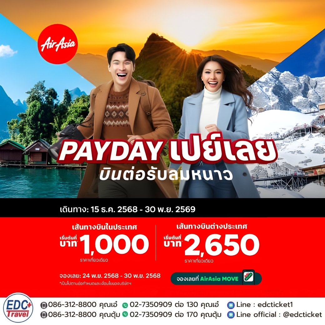 Pay Day เปย์เลย บินต่อรับลมหนาว