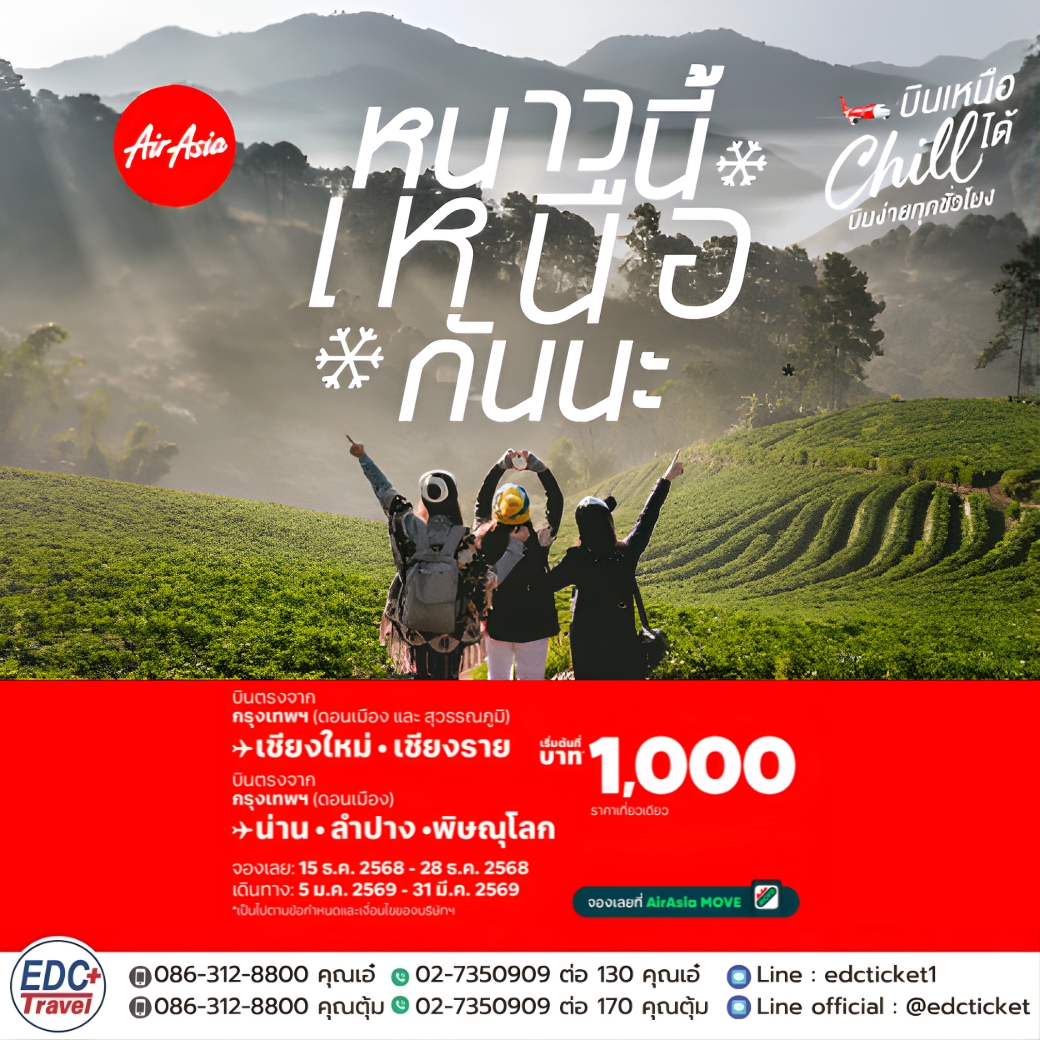 หนาวนี้เหนือกันนะ