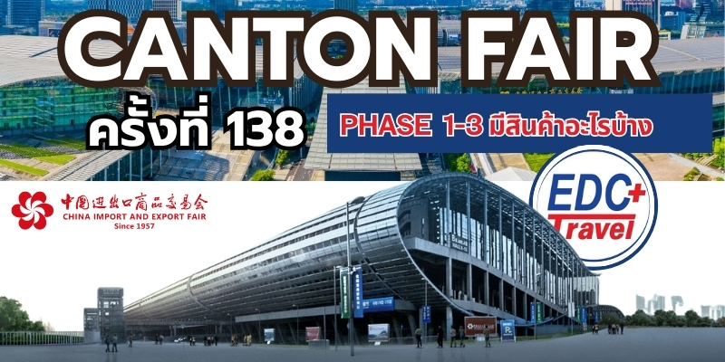 กวางเจาเทรดแฟร์ 138 สินค้าแต่ละ Phase