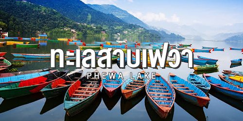  ทะเลสาบเฟวา (Phewa Lake)